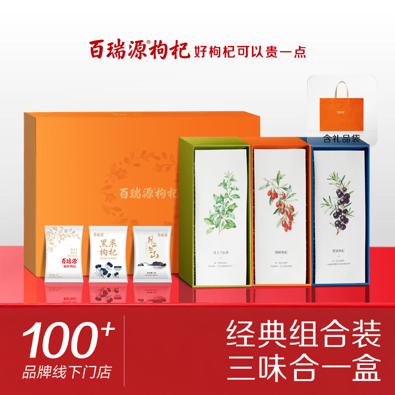 百瑞源枸杞丨红黑枸杞子枸杞茶礼盒宁夏中宁正宗旗舰店送长辈礼品