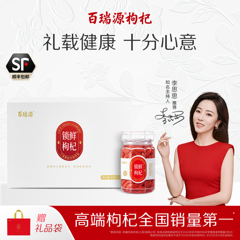 百瑞源锁鲜枸杞礼盒480g送长辈礼