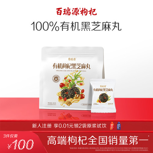 百瑞源有机枸杞黑芝麻丸休闲零食