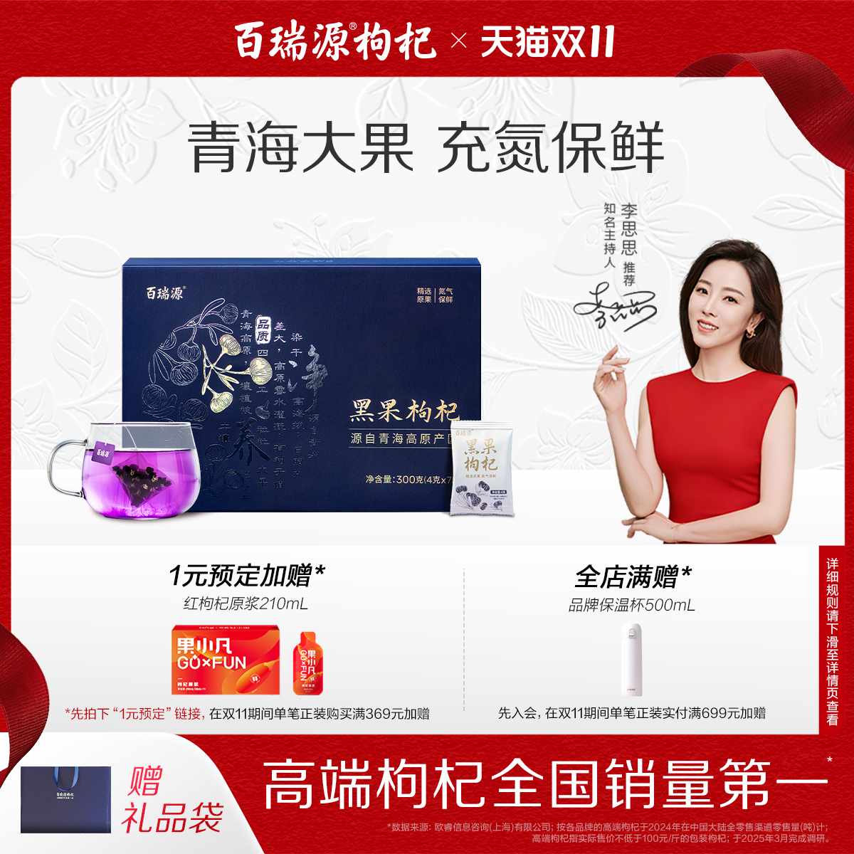 中秋佳礼丨百瑞源青海黑枸杞礼盒