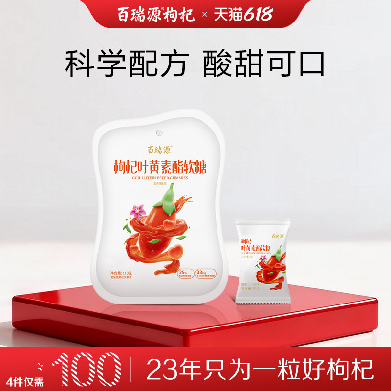 百瑞源枸杞丨叶黄素酯软糖110g 含枸杞原浆原浆凝胶糖果零食正品