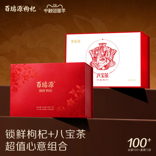 百瑞源宁夏锁鲜枸杞八宝茶礼盒