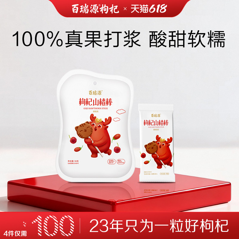 百瑞源枸杞丨枸杞山楂棒棒糖90g 宁夏特色健康果脯小吃休闲小零食