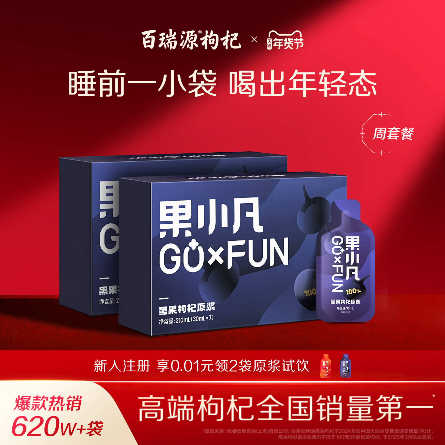 百瑞源出品｜果小凡黑果枸杞原浆礼盒 宁夏官方旗舰店花青素原浆