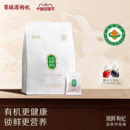 百瑞源枸杞丨有机锁鲜枸杞子180g 正宗宁夏中宁特级红官方旗舰店 - 封面