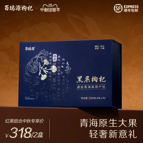 送礼佳品丨百瑞源青海黑枸杞礼盒