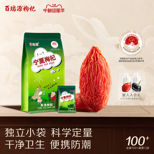 百瑞源宁夏特级优枸杞6g*36小袋