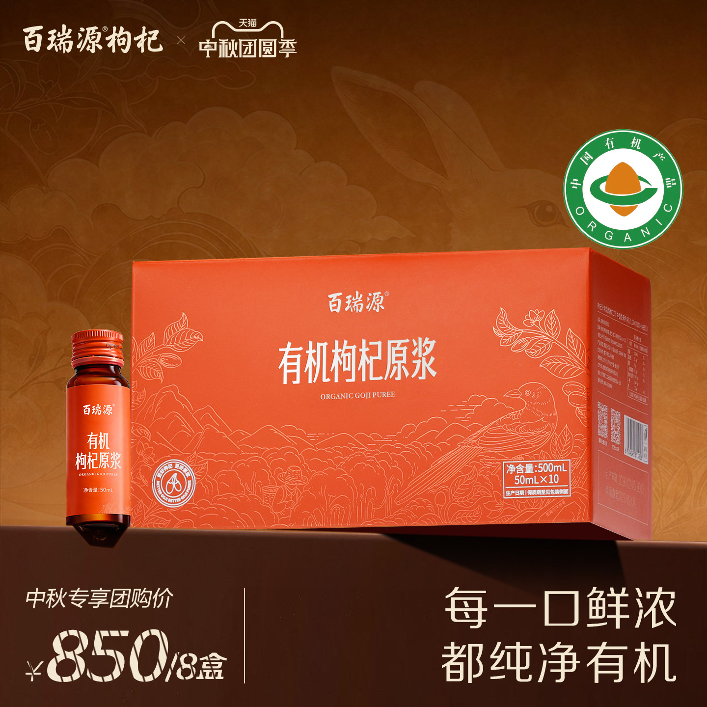 百瑞源有机红枸杞原浆礼盒500ml图片