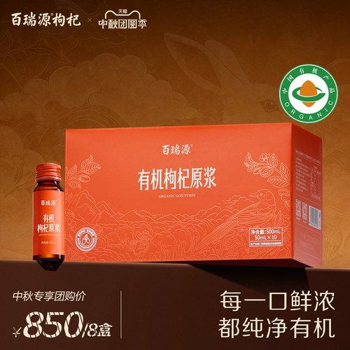 百瑞源有机红枸杞原浆礼盒500ml