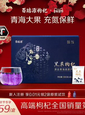 百瑞源枸杞丨青海黑枸杞子礼盒300g送长辈年货宁夏官方旗舰店送礼