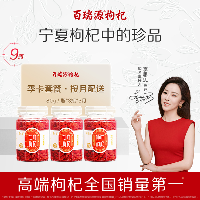 百瑞源锁鲜枸杞80g*9瓶送礼