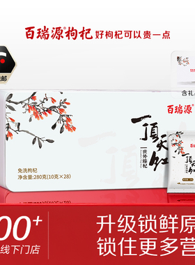 百瑞源枸杞丨一顶天红枸杞礼盒280g宁夏特优级正宗官方旗舰店