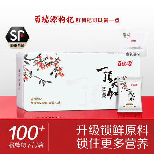 百瑞源枸杞丨一顶天红枸杞礼盒280g宁夏特优级正宗官方旗舰店 - 封面