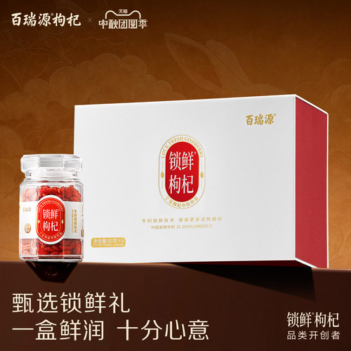 百瑞源锁鲜枸杞礼盒480g送长辈礼
