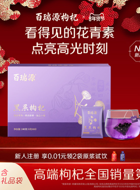 百瑞源枸杞｜青海黑果枸杞子240g 黑枸杞礼盒宁夏官方旗舰店正品