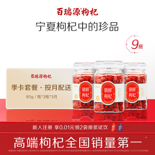 百瑞源锁鲜枸杞80g*9瓶送礼