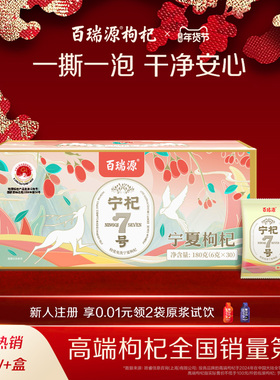 百瑞源枸杞丨宁杞7号红枸杞子180g 正宗宁夏中宁特级优官方旗舰店