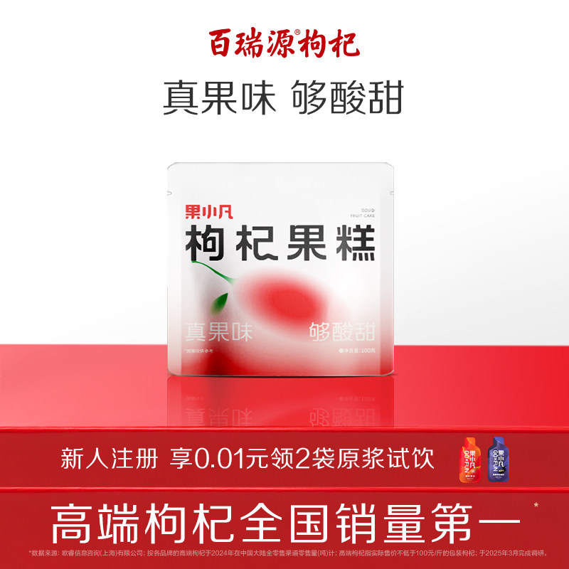 百瑞源出品丨果小凡枸杞果糕100g 宁夏特色健康果脯蜜饯休闲零食