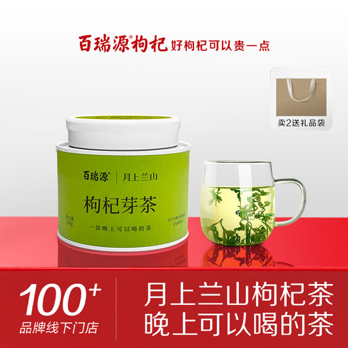 百瑞源月上兰山枸杞芽茶礼盒100g