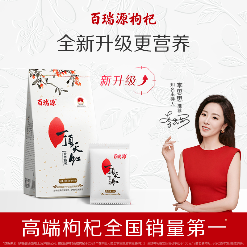 百瑞源枸杞丨一顶天红枸杞子180g正宗宁夏中宁特级优红官方旗舰店