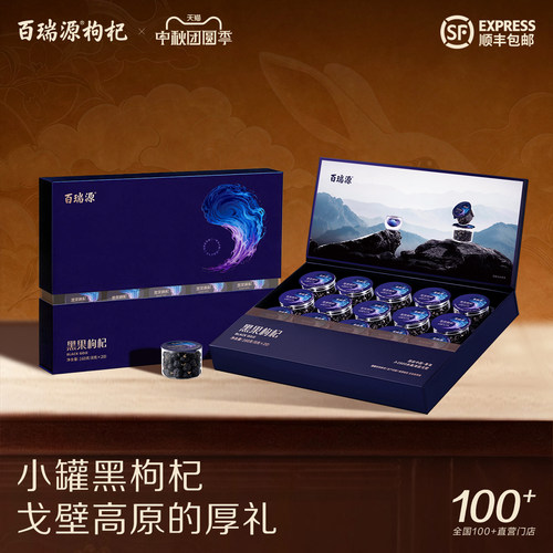 送礼佳品丨百瑞源青海黑枸杞礼盒