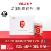 百瑞源锁鲜枸杞子礼盒180g官方旗舰店送好礼 珍品 宁夏枸杞中