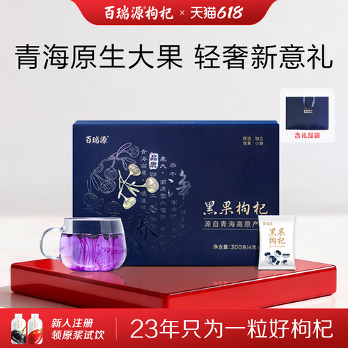 送礼佳品丨百瑞源青海黑枸杞礼盒