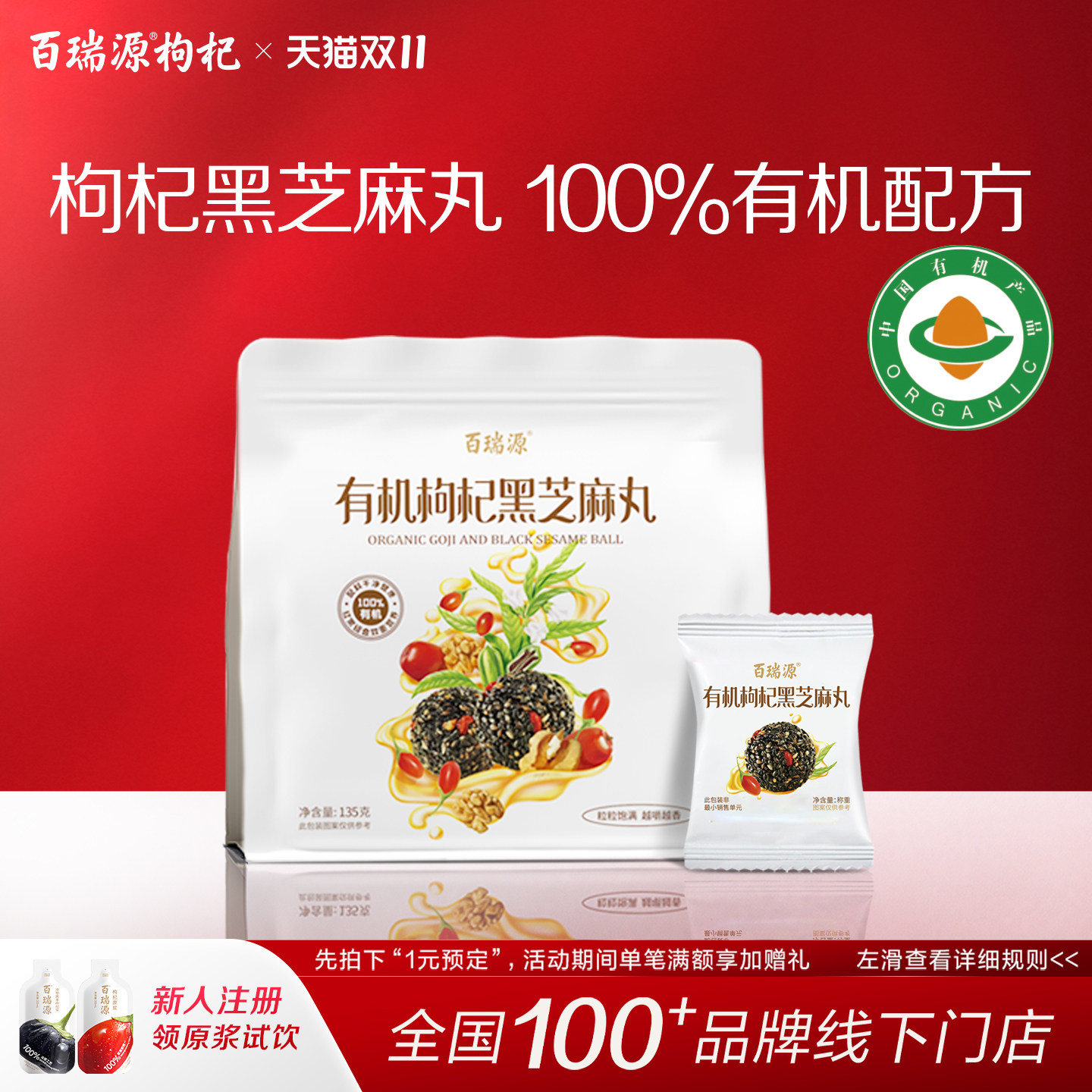 百瑞源出品丨有机枸杞黑芝麻丸135g宁夏特产即食小吃滋补网红零食