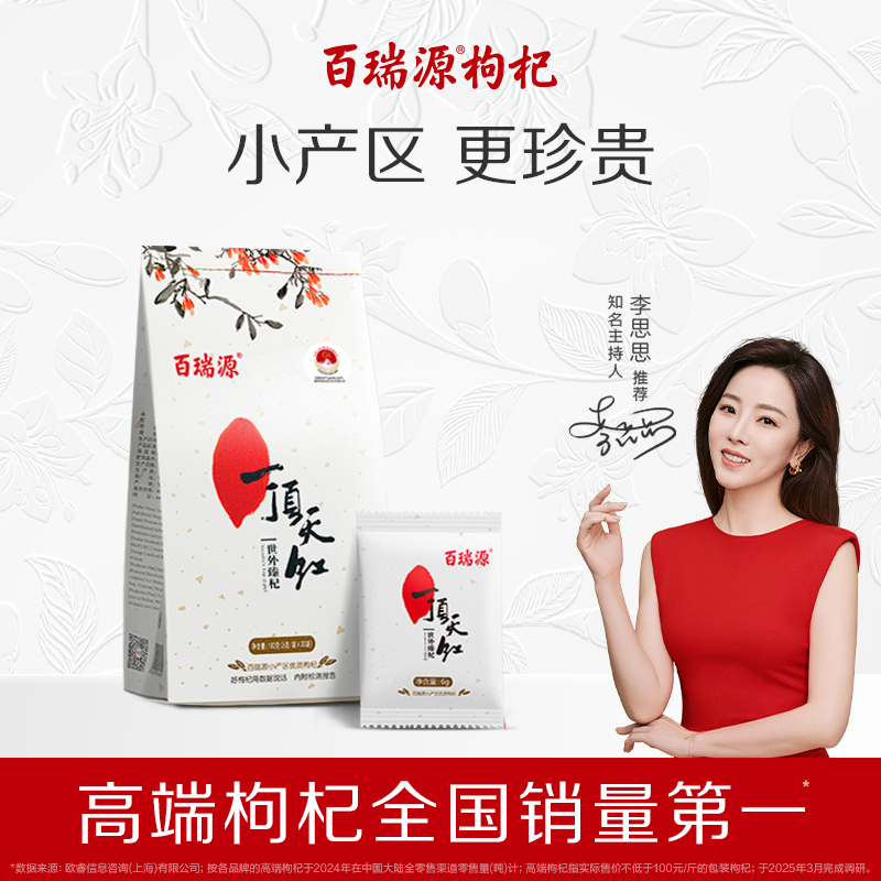 百瑞源枸杞丨一顶天红枸杞子180g正宗宁夏中宁特级优红官方旗舰店