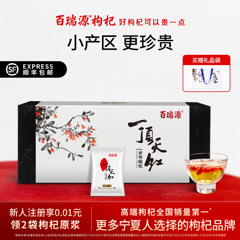 【顺丰空运】百瑞源一顶天红枸杞子礼盒300g 宁夏官方经营店送礼