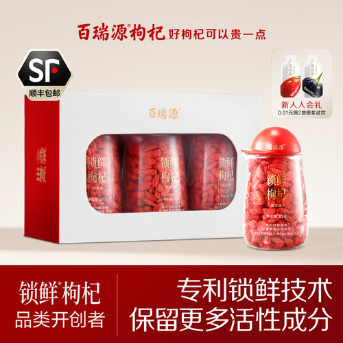 线下热卖百瑞源锁鲜枸杞礼盒510g