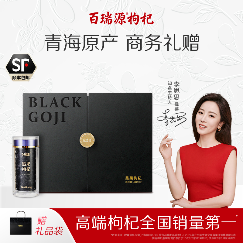 【顺丰】百瑞源青海黑果枸杞礼盒