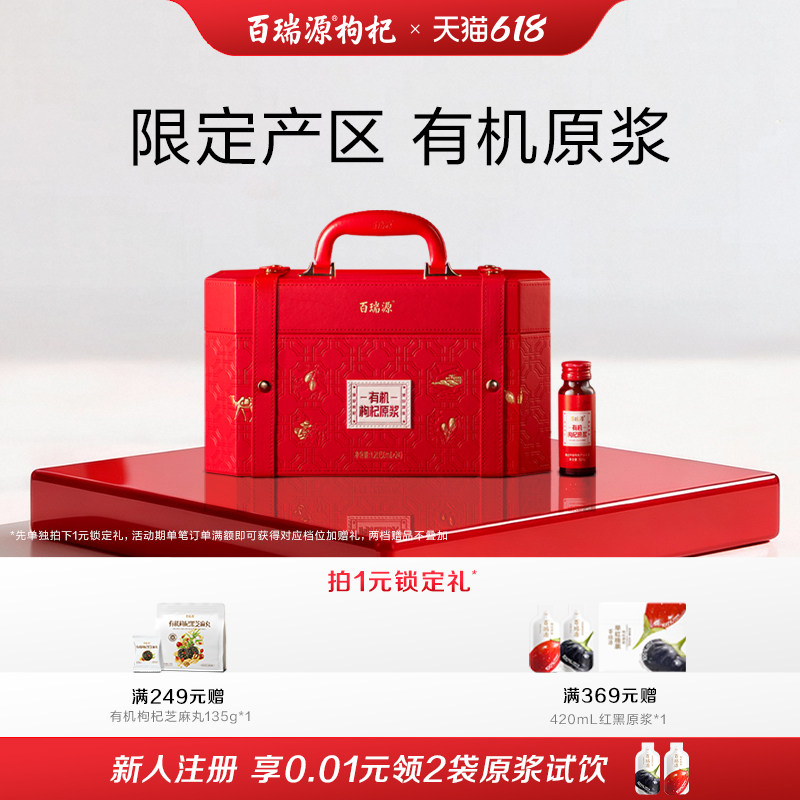 百瑞源枸杞丨有机红枸杞原浆礼盒1200mL宁夏正宗官方旗舰店送礼品