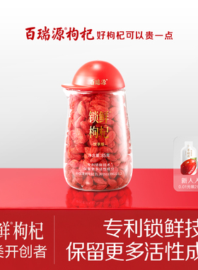 【宁夏枸杞中的珍品】百瑞源锁鲜枸杞子85g 宁夏正宗官方旗舰店