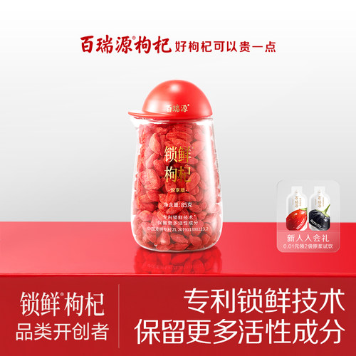 线下热卖百瑞源锁鲜枸杞85g