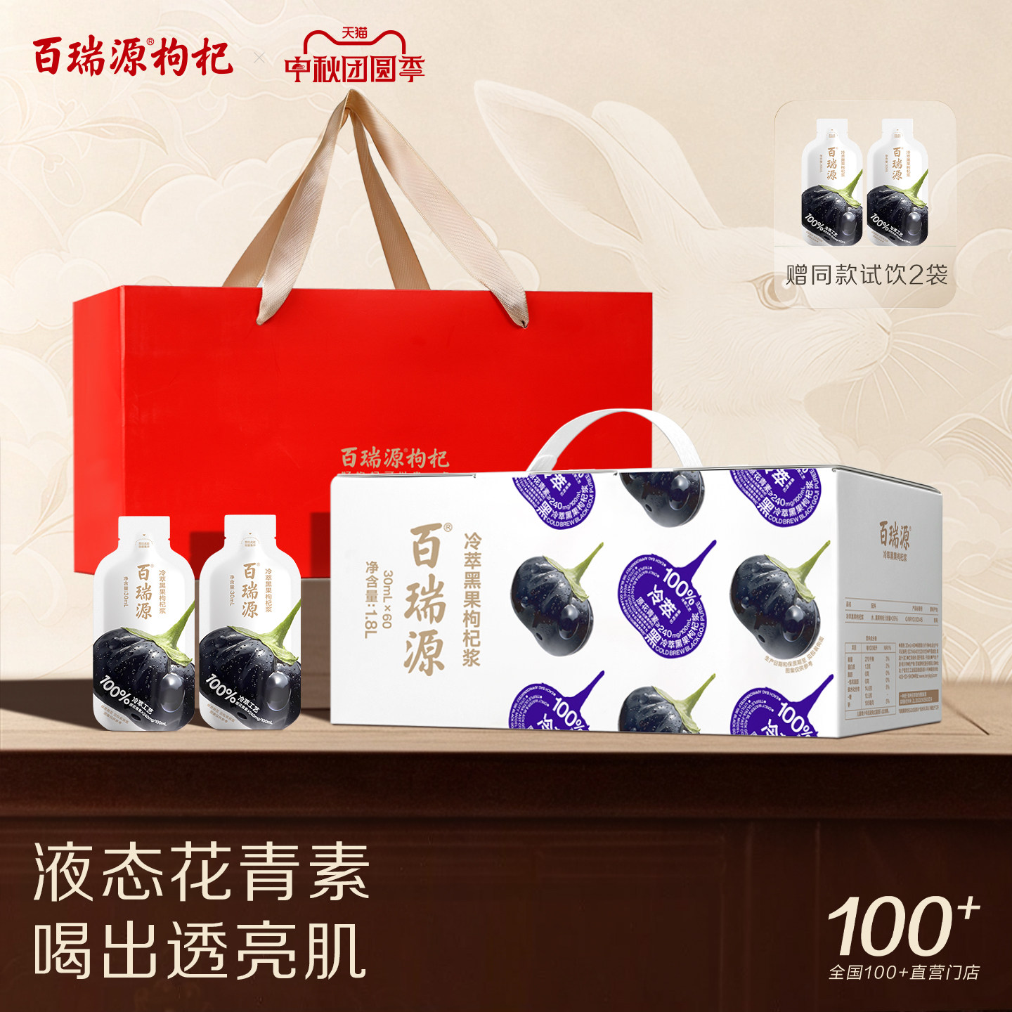 行业热销百瑞源黑果枸杞原浆礼盒图片
