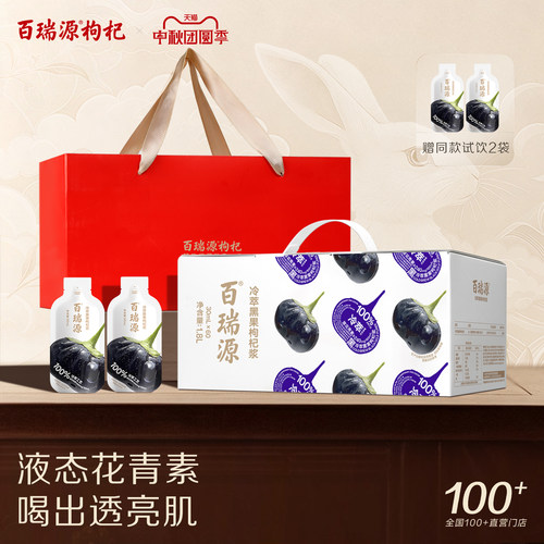 行业热销百瑞源黑果枸杞原浆礼盒