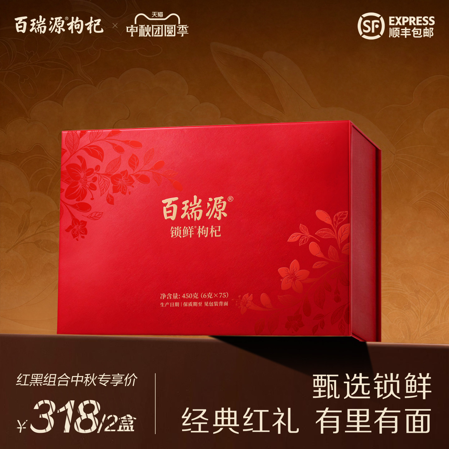 百瑞源丨锁鲜枸杞子礼盒450g宁夏中秋节礼品送长辈滋补高端营养品图片