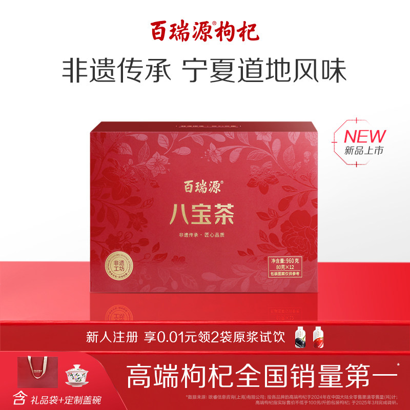 百瑞源枸杞丨枸杞八宝茶礼盒960g宁夏银川特产三炮台养生茶送礼品