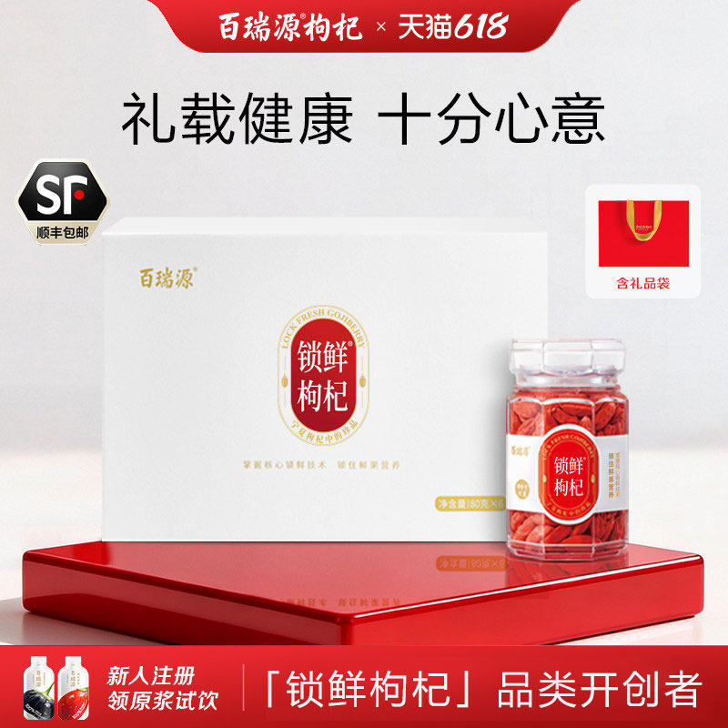 【宁夏枸杞中的珍品】百瑞源锁鲜枸杞子礼盒480g官方旗舰店端午节