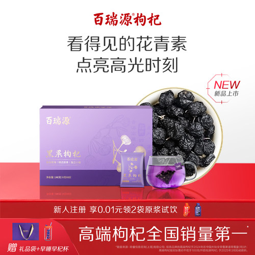 百瑞源黑枸杞茶包新形态健康礼盒
