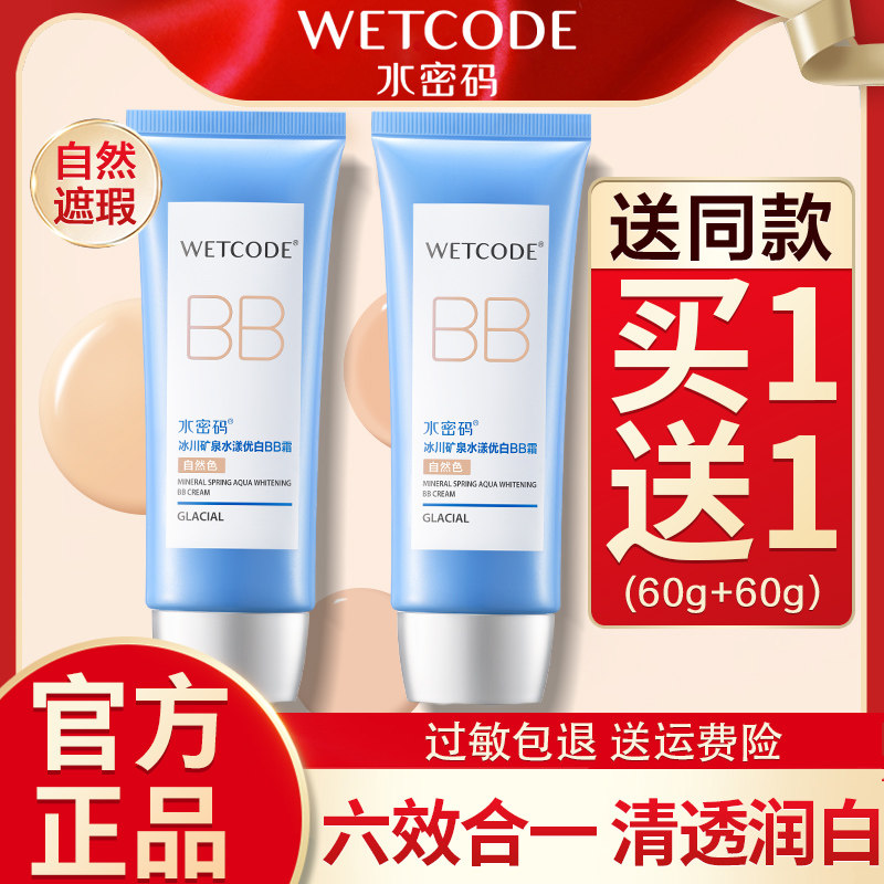水密码bb霜美白隔离遮瑕三合一持久保湿不脱妆粉底液旗舰店正品女