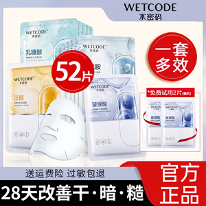 水密码面膜女补水保湿控油熬夜提亮肤色玻尿酸收缩毛孔官方正品男