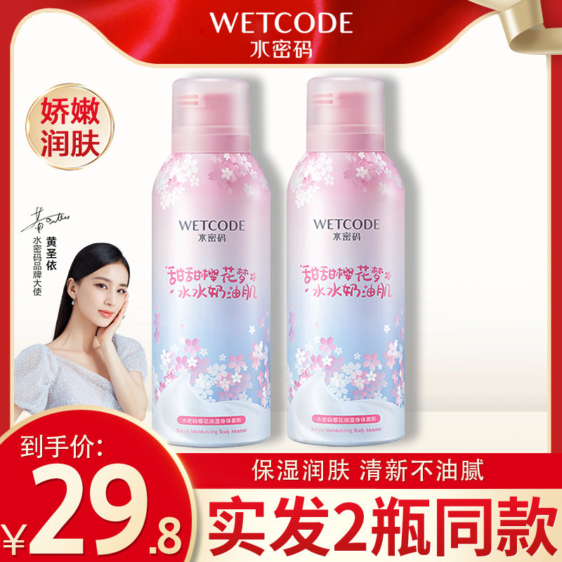 水密码身体乳补水保湿滋润慕斯持久留香改善鸡皮女男秋冬嫩肤正品