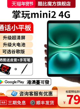 酷比魔方掌玩mini 2 小屏8.4英寸4G全网通通话平板电脑安卓游戏学习iPlay60mini Pro上网课