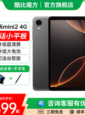 【官方店】2025酷比魔方掌玩mini 2 4G 掌上通话迷你平板电脑8.4英寸全网通安卓14游戏学习iPlay60mini Pro