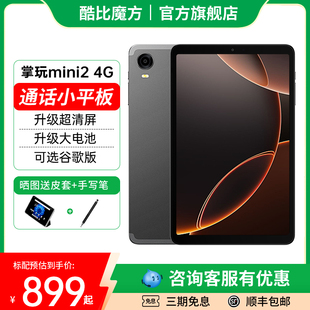 【官方店】2025酷比魔方掌玩mini 2 4G 掌上通话迷你平板电脑8.4英寸全网通安卓14游戏学习iPlay60mini Pro