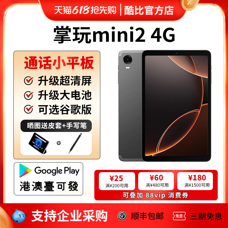 【官方店】2025酷比魔方掌玩mini 2 4G 掌上通话迷你平板电脑8.4英寸全网通安卓14游戏学习iPlay60mini Pro
