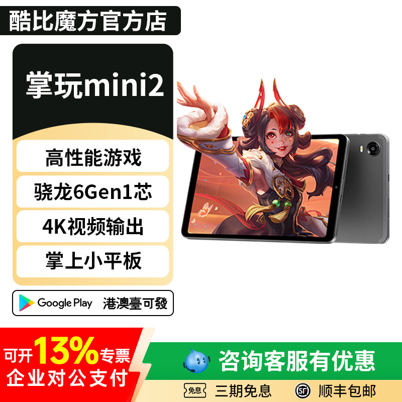 2024酷比魔方掌玩mini2 高通骁龙6 Gen 1芯游戏小平板电脑pad八核8.4英寸安卓14网课学习iplay60mini Turbo - 实物图