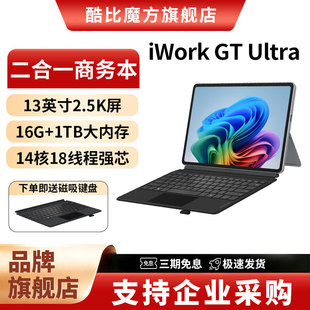 酷比魔方iWork 13英寸surface二合一笔记本平板电脑酷睿Ultra Ultra 125H强芯14核18线程